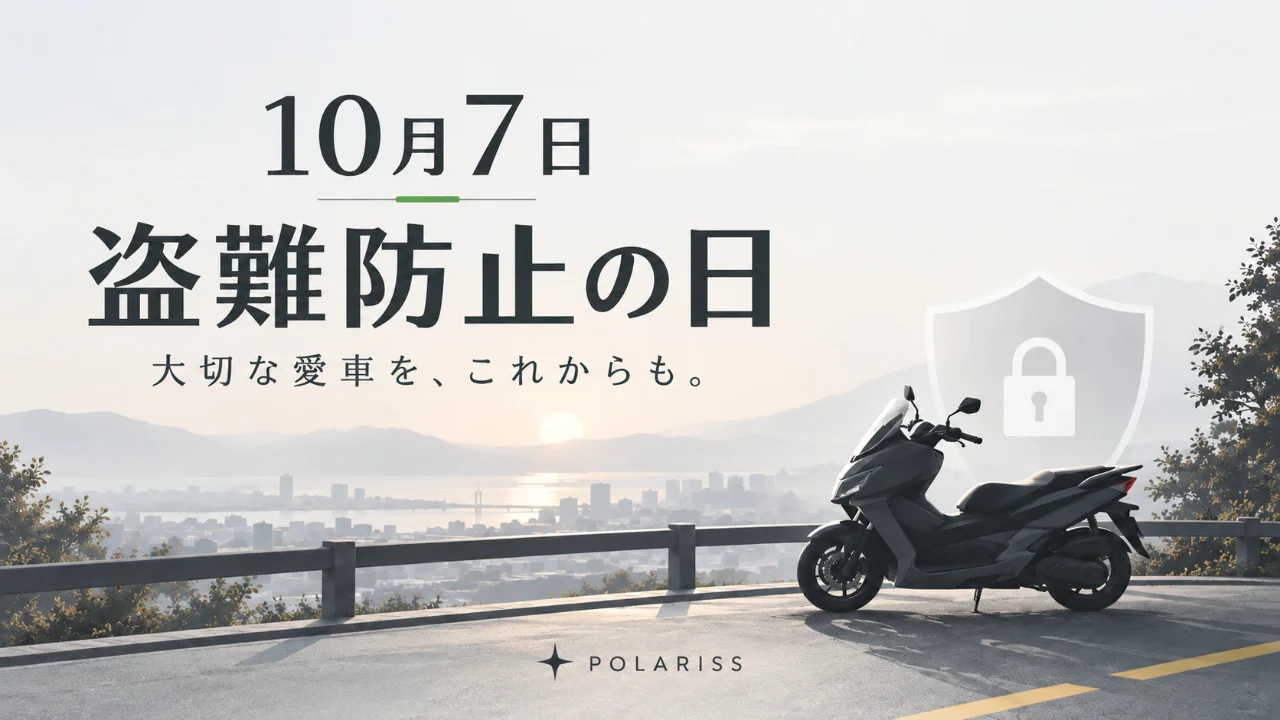 10月7日は「盗難防止の日」。